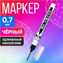 Маркер 0.7 мм, с удлиненным наконечником, черный
