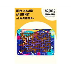 Игра настольная ТРИ СОВЫ "Лабиринт малый с шариками. Галактика", дерево