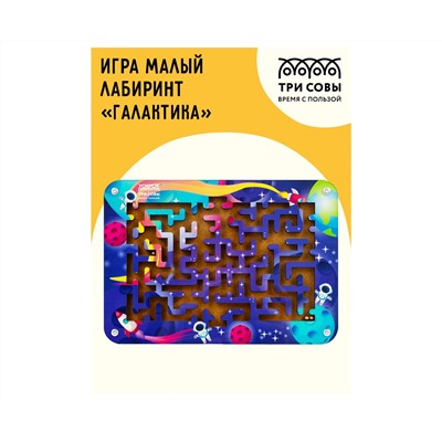 Игра настольная ТРИ СОВЫ "Лабиринт малый с шариками. Галактика", дерево