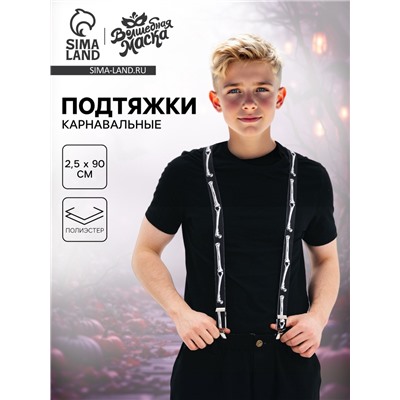 Подтяжки карнавальные «Скелетошка»