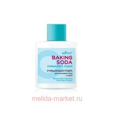 Белита Baking Soda Очищение с содой Очищающая пудра для умывания лица с содой, 53г