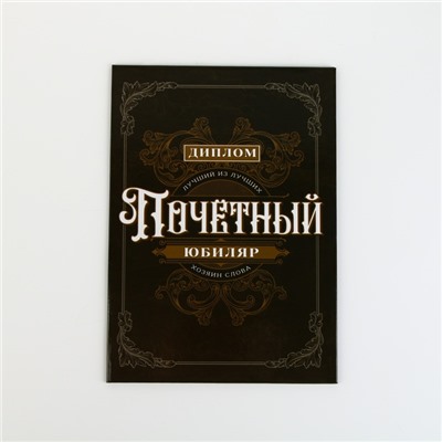 Диплом «Почетный юбиляр», А5, 21 х 15 см.