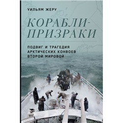 Уценка. Жеру Уильям: Корабли-призраки: Подвиг и трагедия арктических конвоев Второй мировой