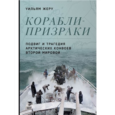 Уценка. Жеру Уильям: Корабли-призраки: Подвиг и трагедия арктических конвоев Второй мировой
