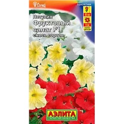 Семена Петуния Фруктовый салат F1 смесь, арт.: 12289