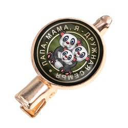HZF-0163 Заколка Папа, мама, я - дружная семья