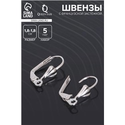 Швензы для сережек с французской застёжкой, 18 мм (набор 5 пар), цвет серебро