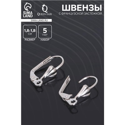 Швензы для сережек с французской застёжкой, 18 мм (набор 5 пар), цвет серебро