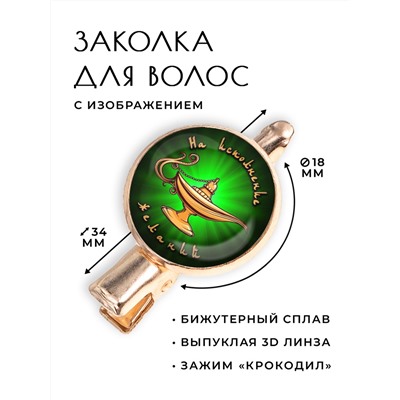 HZF-0393 Заколка На исполнение желаний