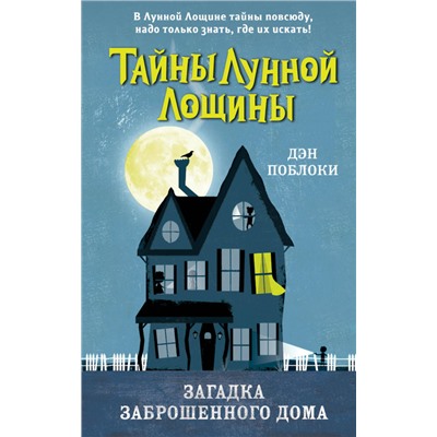 Уценка. Дэн Поблоки. Загадка заброшенного дома (выпуск 1)
