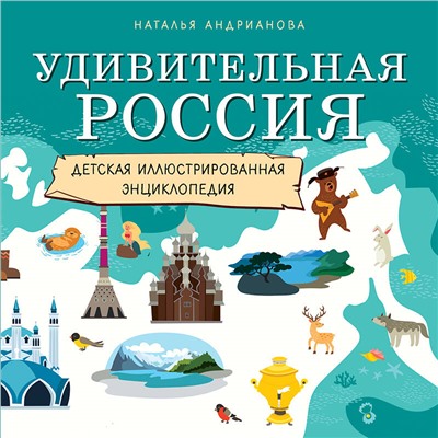 Уценка. Наталья Андрианова. Удивительная Россия. Детская иллюстрированная энциклопедия (от 6 до 12 лет)
