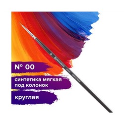 Кисть художественная проф. BRAUBERG ART CLASSIC, синтетика мягкая под колонок, кругл, № 00, кор руч