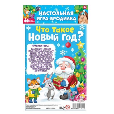 Настольная игра «Что такое Новый год?»