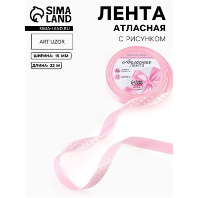 Лента атласная «Горошек», 15 мм, 23±1 м, розовая №004
