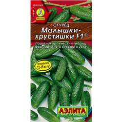 Семена Огурец Малышки-хрустишки F1, арт.: 2179