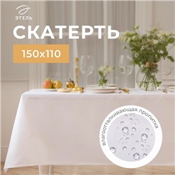 Скатерть Этель Lines, 150×110 +/-3 см, белая, плотность 192 г/м², хл с ВГМО