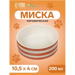 Миска керамическая "Полоски" 200 мл,  10,5 х 4 см, терракотовая