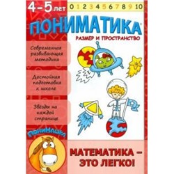 Пониматика. Развивающее пособие для детей 4-5 лет. Размер и пространство