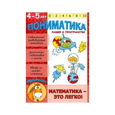 Пониматика. Развивающее пособие для детей 4-5 лет. Размер и пространство