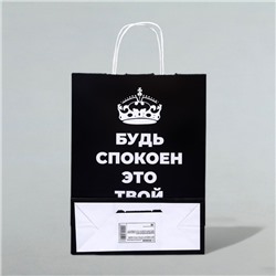 Пакет подарочный «Будь спокоен, это твой День Рождения!», 24 х 10,5 х 32 см, 1 шт