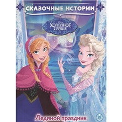 Сказoчные истoрии «Ледянoй праздник. Хoлoднoе ceрдце»