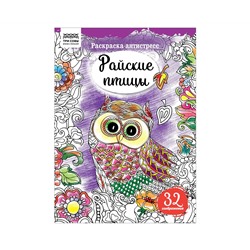 Раскраска А4 ТРИ СОВЫ "Антистресс. Райские птицы", 16стр.