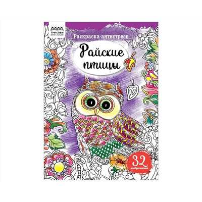 Раскраска А4 ТРИ СОВЫ "Антистресс. Райские птицы", 16стр.