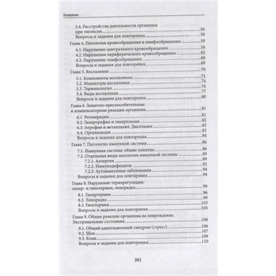 Ремизов Игорь Викторович: Основы патологии: учебник  .