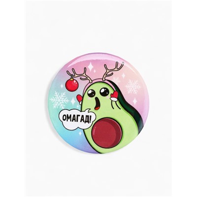 Значок новогодний «Авокадо ОМАГАД», d = 5,6 см