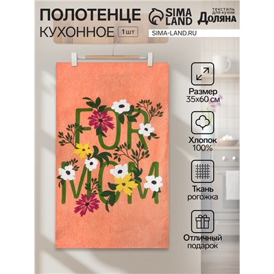Полотенце кухонное Доляна For mom, 35х60 см, 100% хлопок, 160г/м2