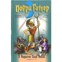 Девять подвигов Сена Аесли. Книга 1, подвиги 1-4