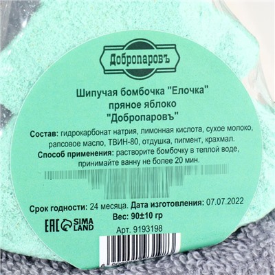 Бомбочка для ванны "Елочка" пряное яблоко, 90 г,  "Добропаровъ"