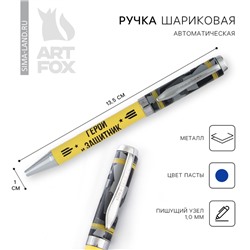 Ручка шариковая, металл, синяя паста 1.0 мм «Герой и защитник»