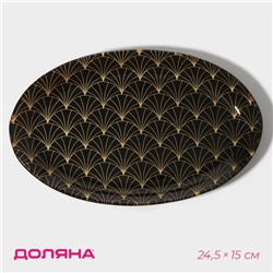 Блюдо сервировочное Доляна «Золотое перо», овальное, 24.5×15 см, стекло, чёрное