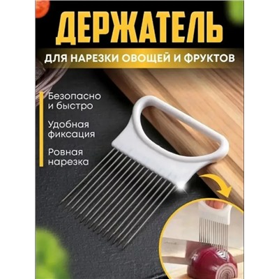 Держатель для нарезки овощей и фруктов (3703)