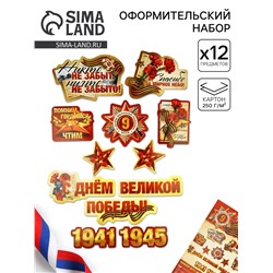 Набор для оформления «Я помню, горжусь», на 9 мая, 20×30 см