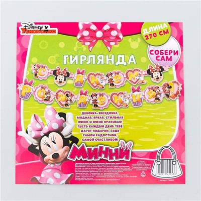 Гирлянда на ленте "С Днем Рождения!", Минни Маус.дл, 270 см