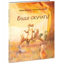 Буду скучать!