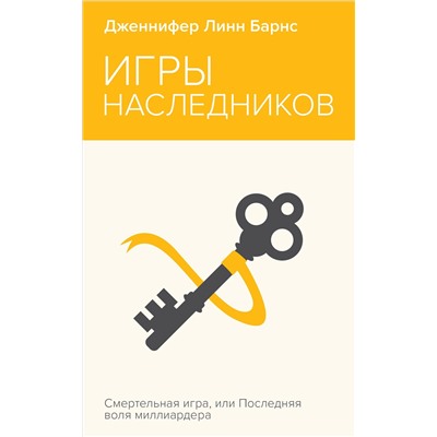 Уценка. Дженнифер Линн Барнс. Игры наследников