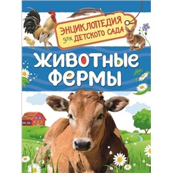 Животные фермы. Энциклопедия для детского сада