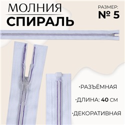 Молния «Спираль», №5, разъёмная, замок автомат, 40 см, белая, сиреневая