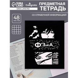 Тетрадь предметная 48 листов в клетку Calligrata, «Комикс Аниме. Физика», обложка мелованный картон