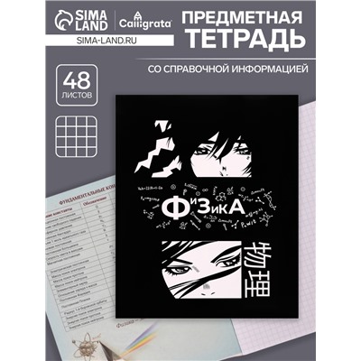 Тетрадь предметная 48 листов в клетку Calligrata, «Комикс Аниме. Физика», обложка мелованный картон