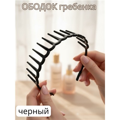 Ободок "Гребенка" ОБ01/011