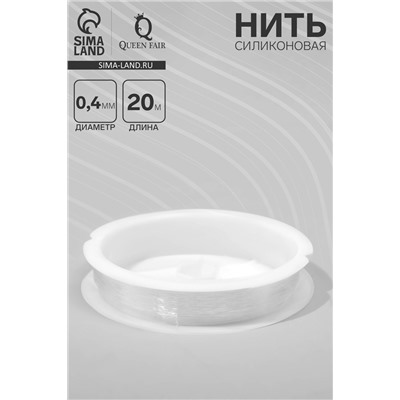 Нить силиконовая (резинка) d=0.4 мм, L=20 м, прозрачная