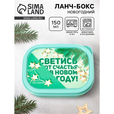 Ланч - бокс новогодний «Светись от счастья в новом году», 150 мл