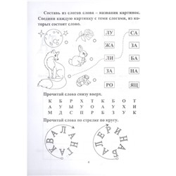 СКОРОчитайка: 6-7 лет. Подготовка к школе