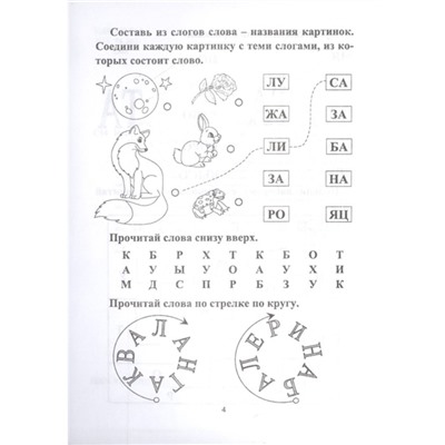 СКОРОчитайка: 6-7 лет. Подготовка к школе