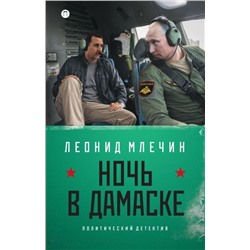 Уценка. Ночь в Дамаске