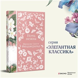 Уценка. Фрэнсис Скотт Фицджеральд. Ночь нежна (Элегантная классика, книга #14)